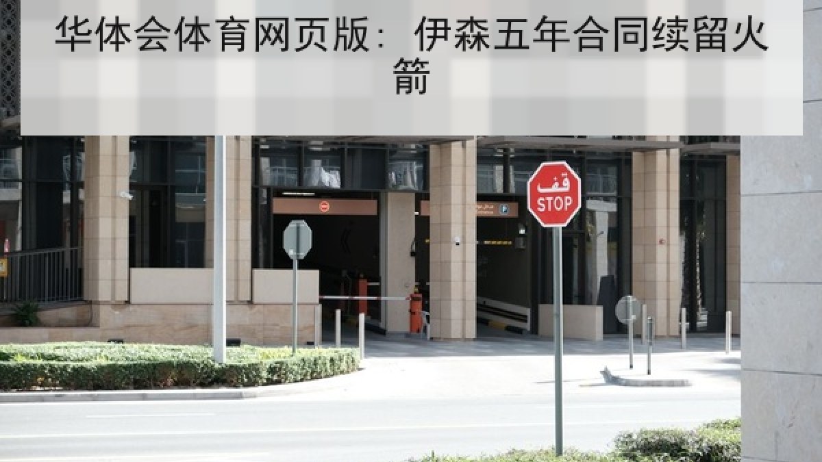 华体会体育网页版: 伊森五年合同续留火箭 华体会体育网页版: 伊森五年合同续留火箭