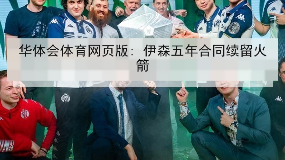 华体会体育网页版: 伊森五年合同续留火箭 华体会体育网页版: 伊森五年合同续留火箭