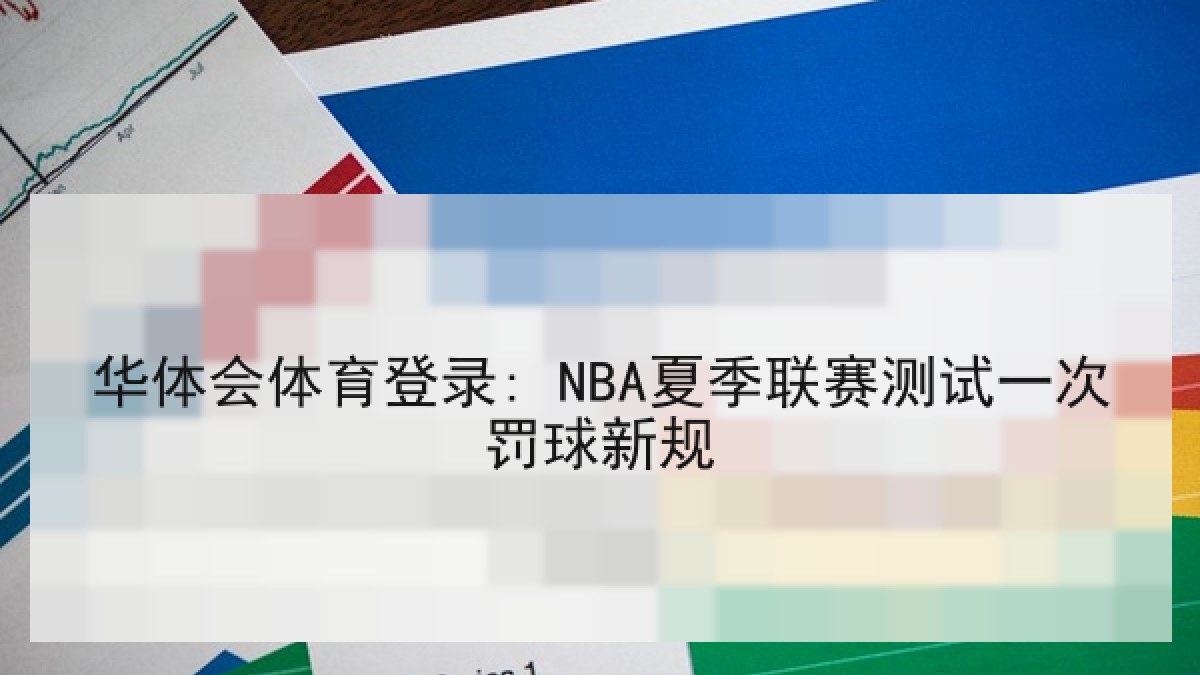 华体会体育登录: NBA夏季联赛测试一次罚球新规 华体会体育登录: NBA夏季联赛测试一次罚球新规