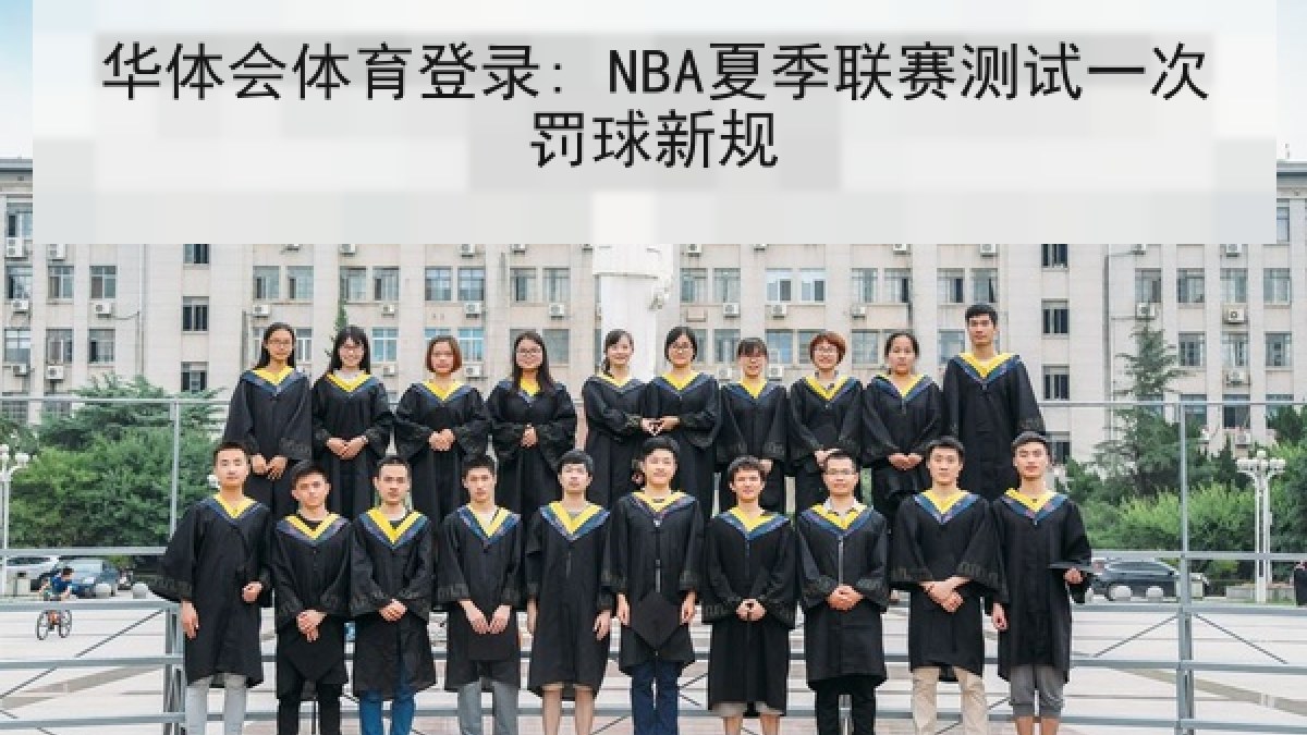 华体会体育登录: NBA夏季联赛测试一次罚球新规
