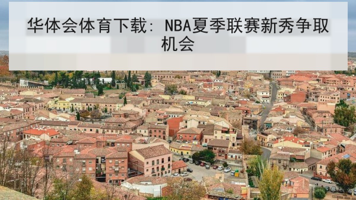 华体会体育下载: NBA夏季联赛新秀争取机会