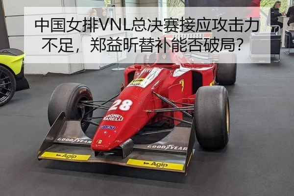 zhong-guo-nv-pai-zong-jue-sai-jie-ying-gong-ji-li-bu-zu-zheng-yi-xin-ti-bu-neng-fou-po-ju-3-659.jpg