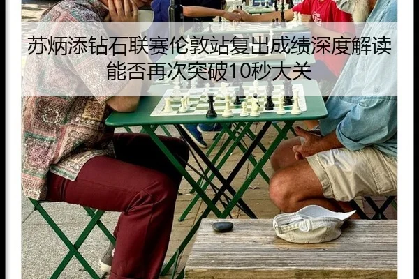 苏炳添钻石联赛伦敦站复出成绩深度解读能否再次突破10秒大关