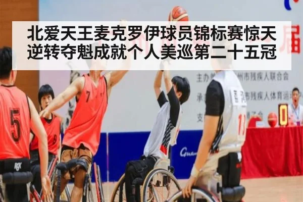 北爱天王麦克罗伊球员锦标赛惊天逆转夺魁成就个人美巡第二十五冠