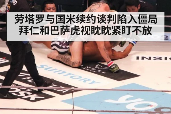 劳塔罗与国米续约谈判陷入僵局 拜仁和巴萨虎视眈眈紧盯不放