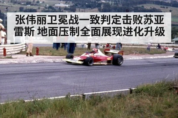 张伟丽卫冕战一致判定击败苏亚雷斯 地面压制全面展现进化升级