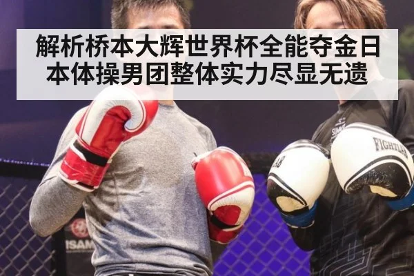 解析桥本大辉世界杯全能夺金日本体操男团整体实力尽显无遗