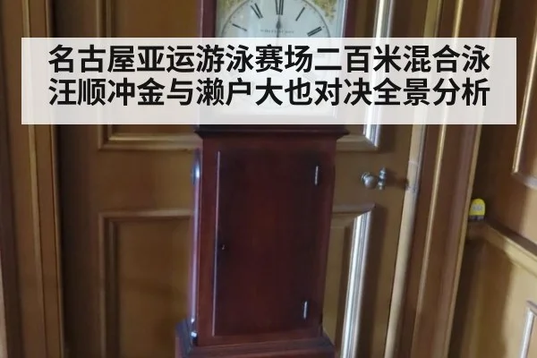 名古屋亚运游泳赛场二百米混合泳汪顺冲金与濑户大也对决全景分析